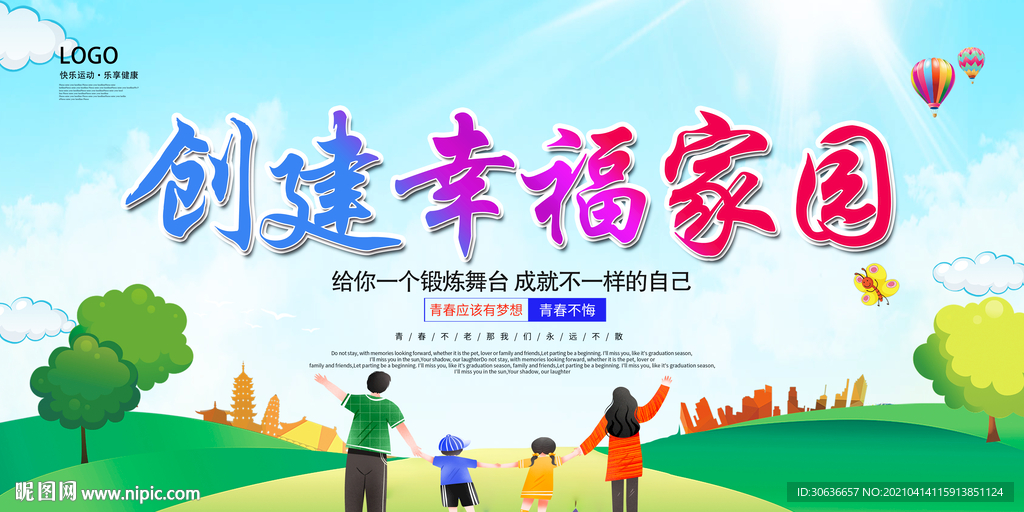 创建幸福家园