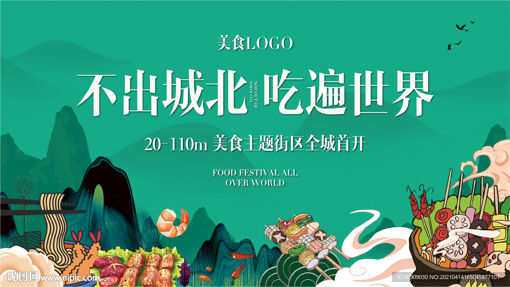 美食节