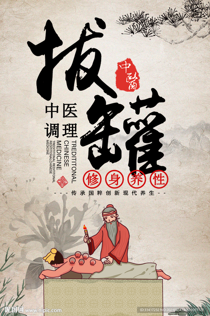 拔罐