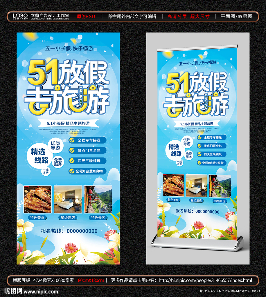 五一 旅游展架