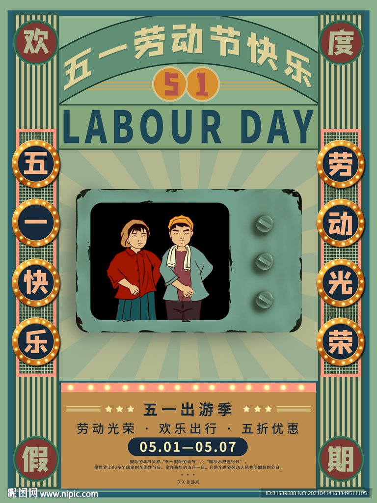 手绘复古摩登51劳动节海报