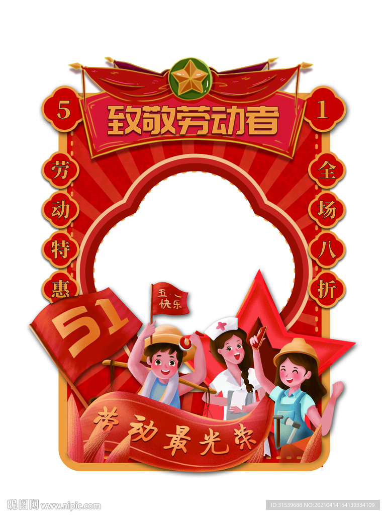 五一劳动节拍照框