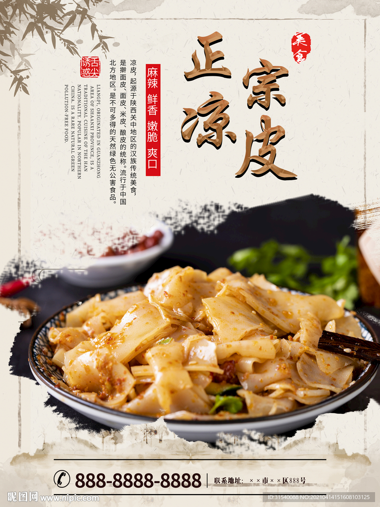 正宗凉皮