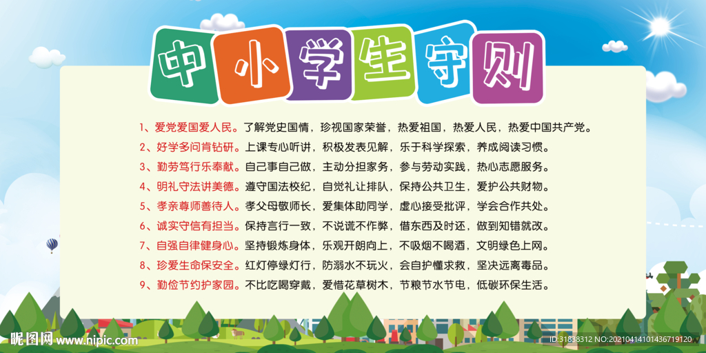 中小学生守则