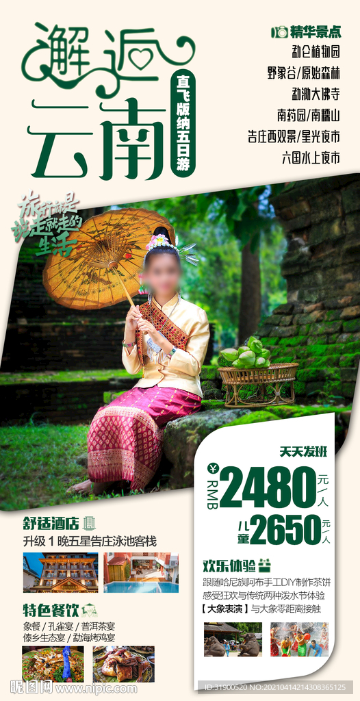 云南旅游海报