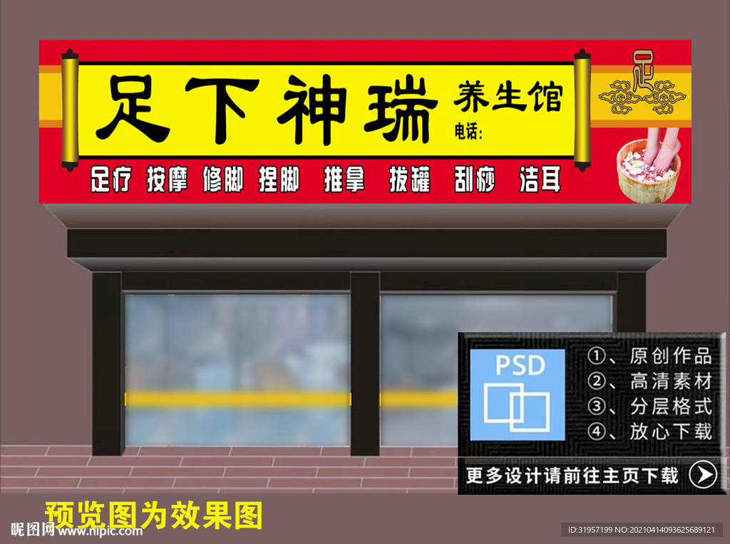 足疗养生门头