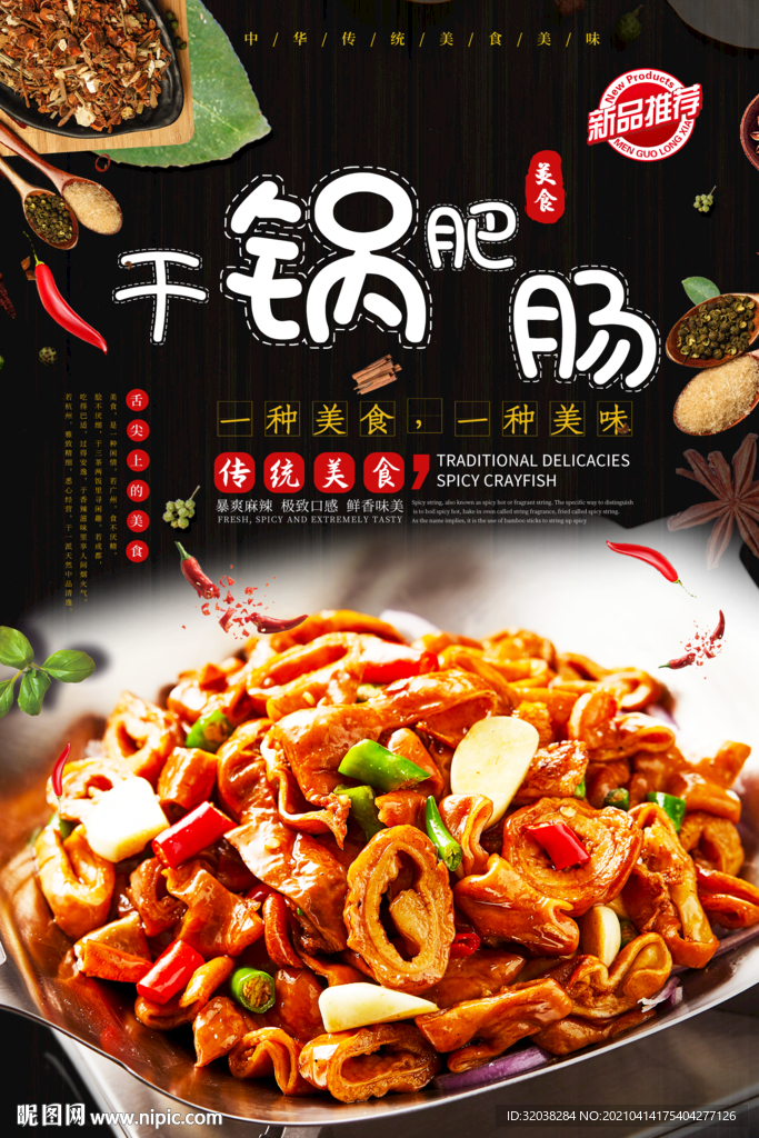 干锅肥肠