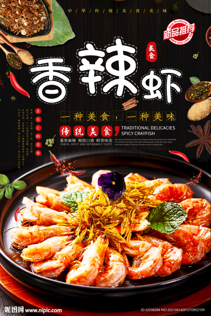 香辣虾