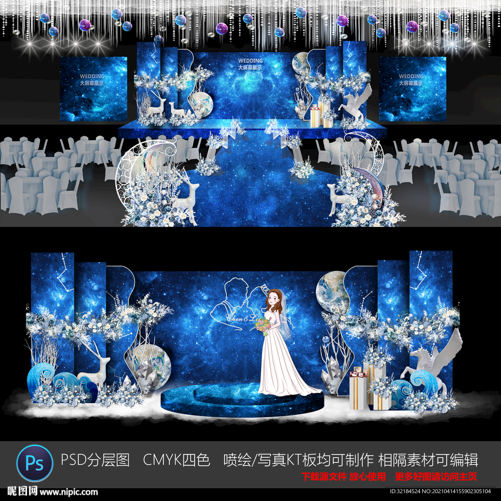 星空主题婚礼