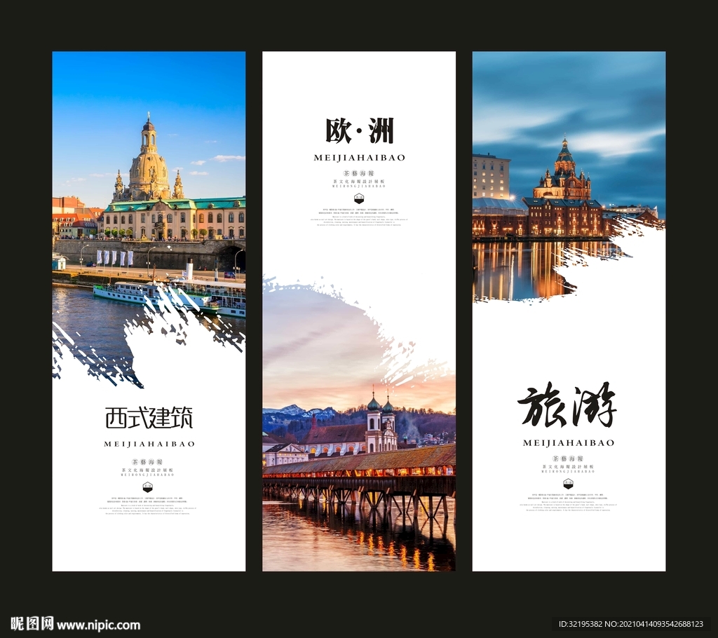 欧式建筑海报