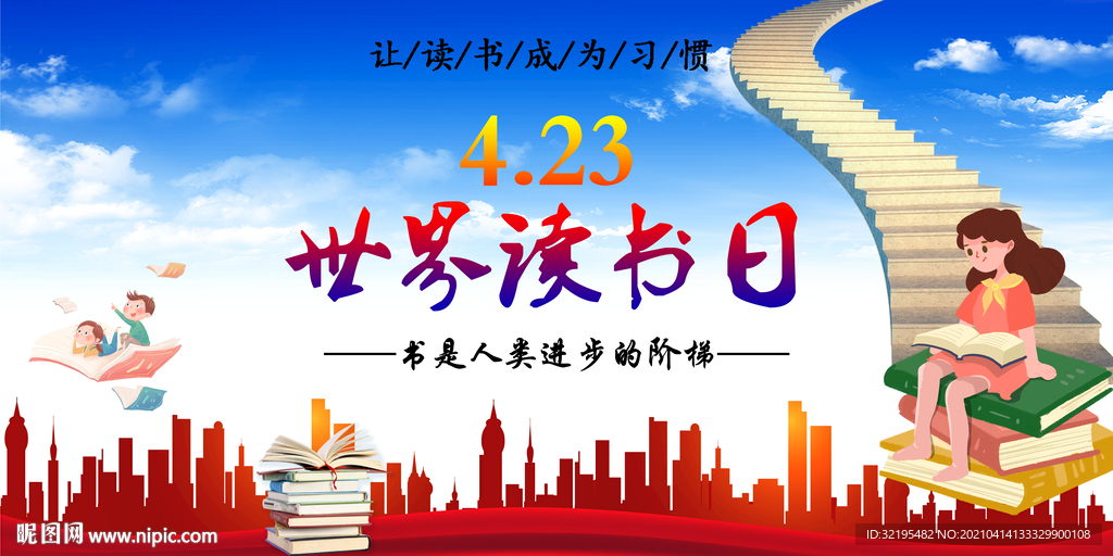 世界读书日