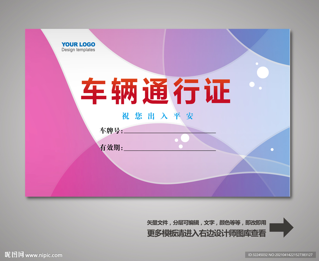 车辆出入证 汽车出入证