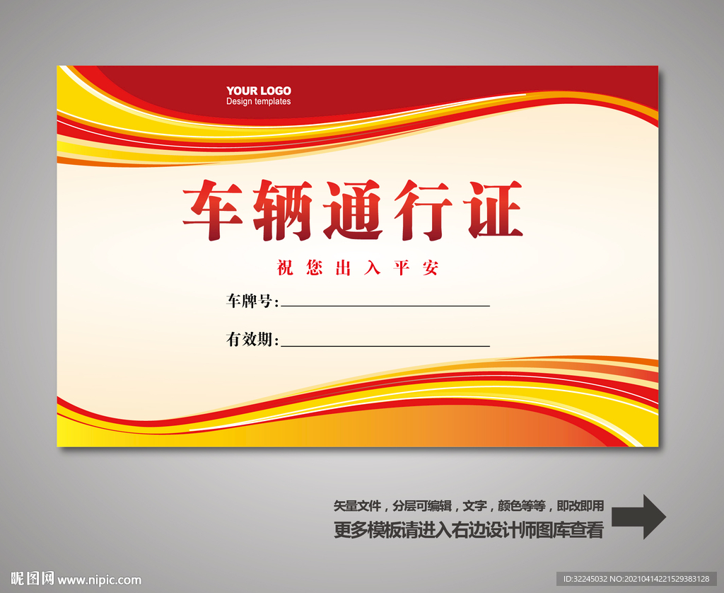 车辆出入证 汽车出入证