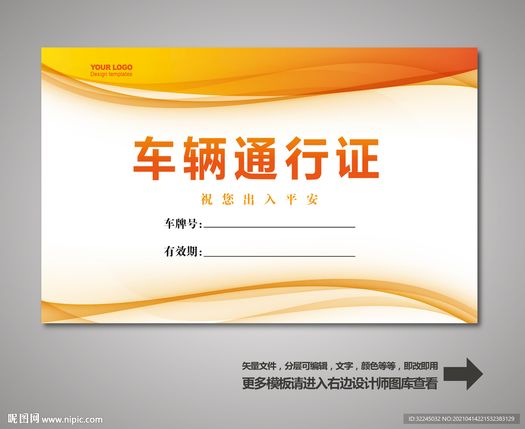 车辆通行证 汽车通行证