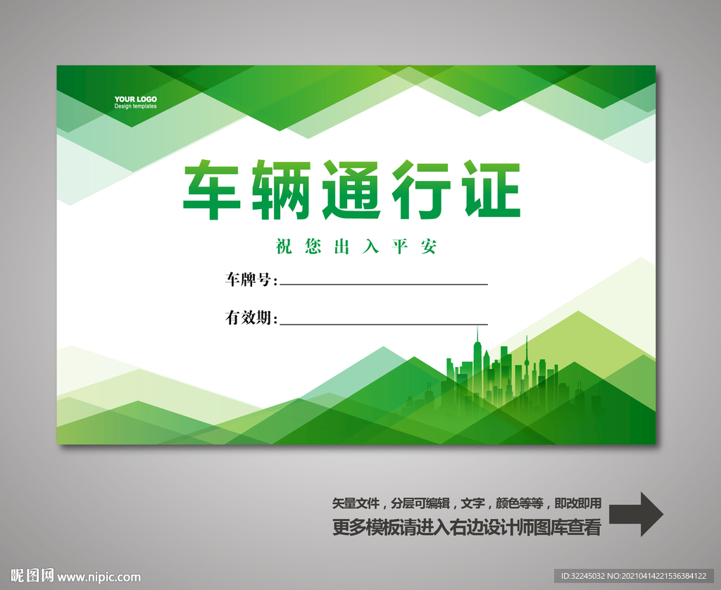 车辆通行证 汽车通行证