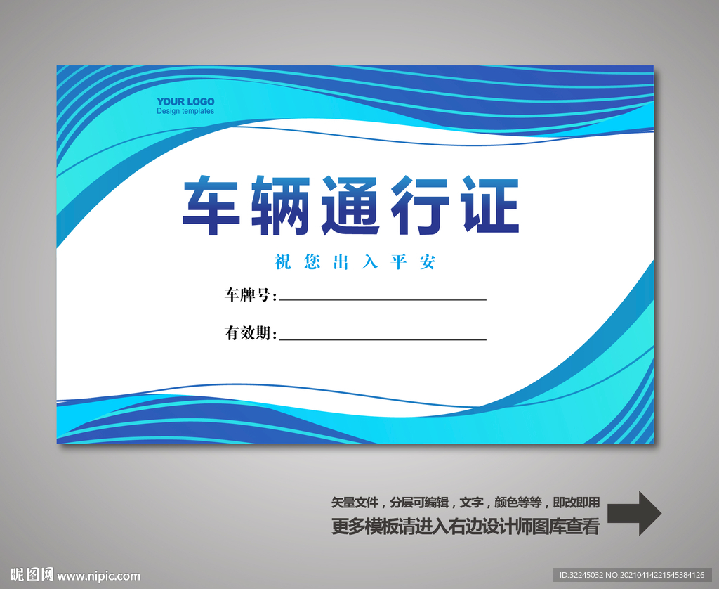 车辆通行证 汽车通行证