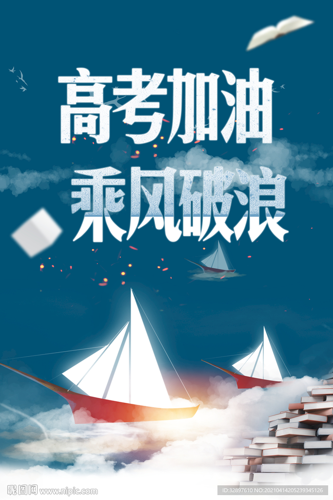 乘风破浪