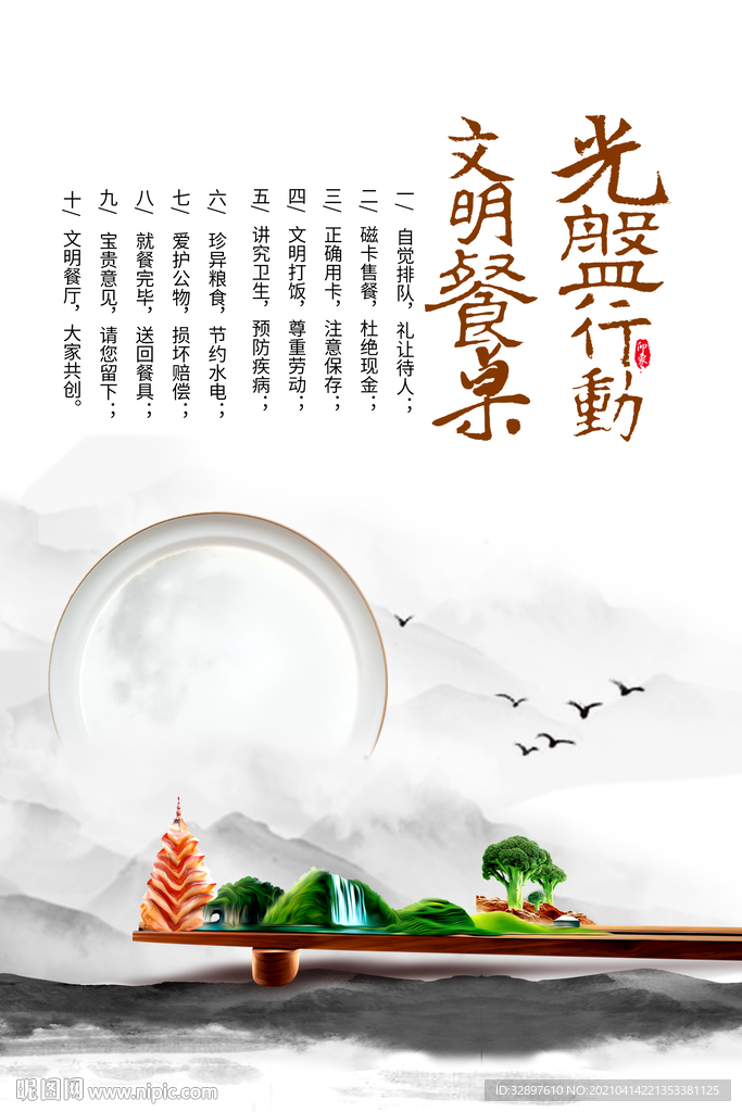 光盘行动文明餐桌水墨中国风海报