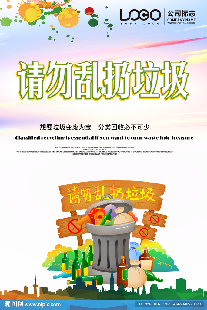 请勿乱扔垃圾