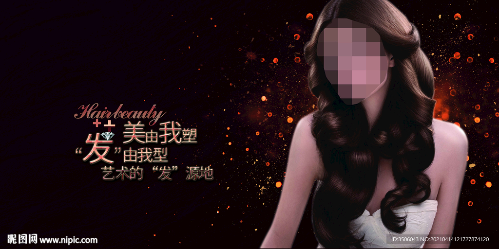 美发
