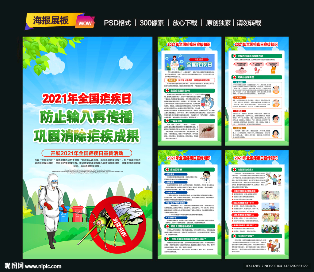 2021年世界防治疟疾日海报