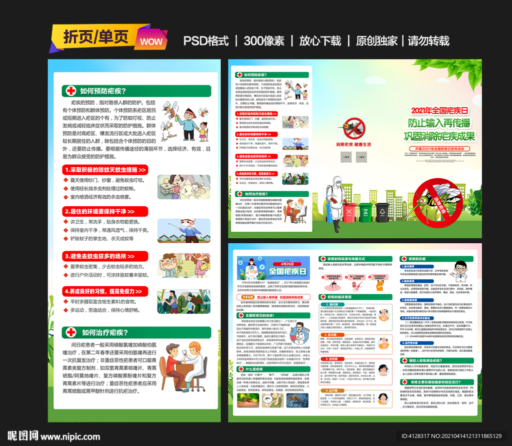 全国疟疾日折页
