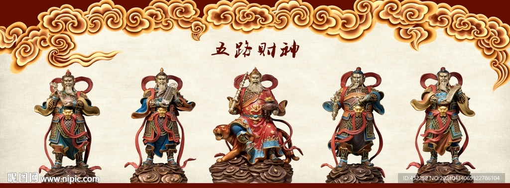 五路财神