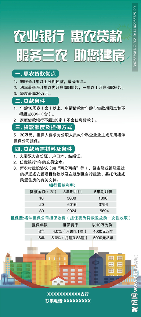 农户小额信用 贷款海报图片