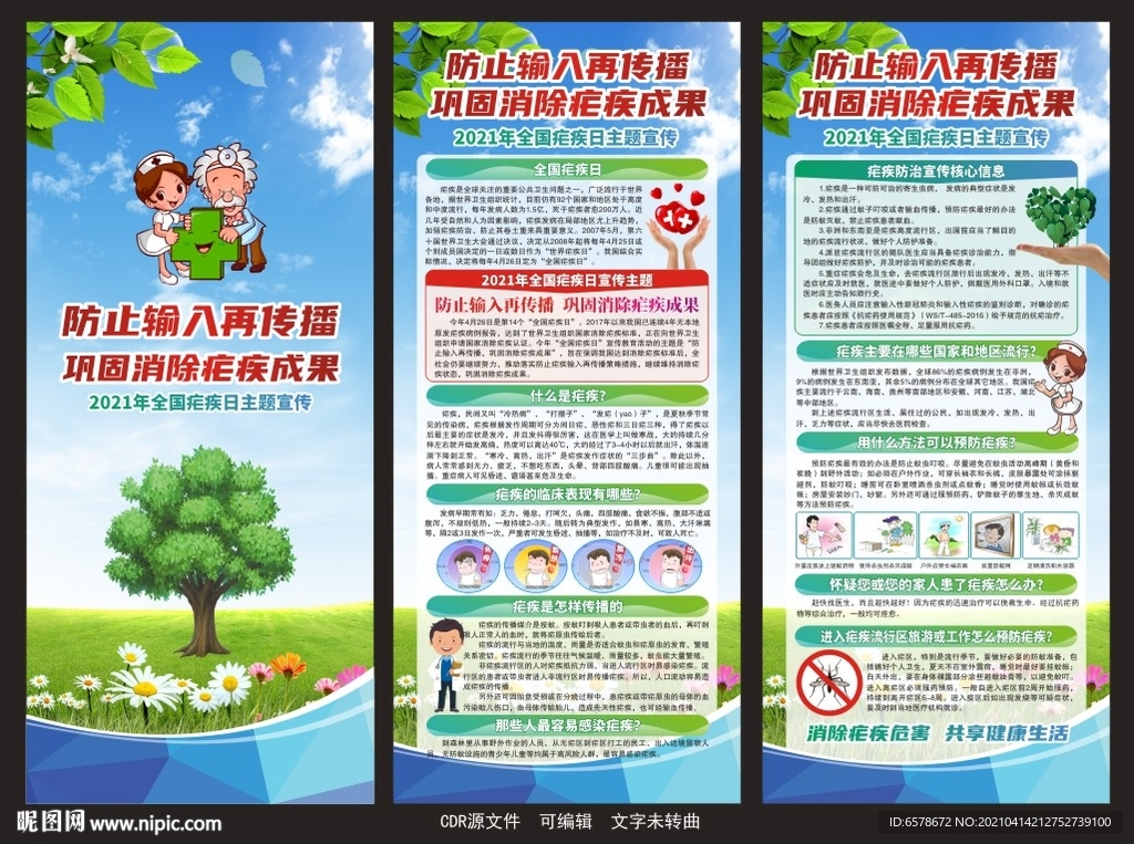 全国疟疾日X展架