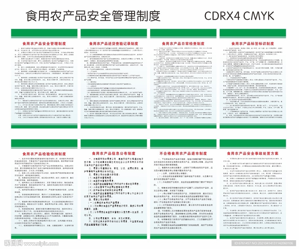 食用农产品安全管理制度