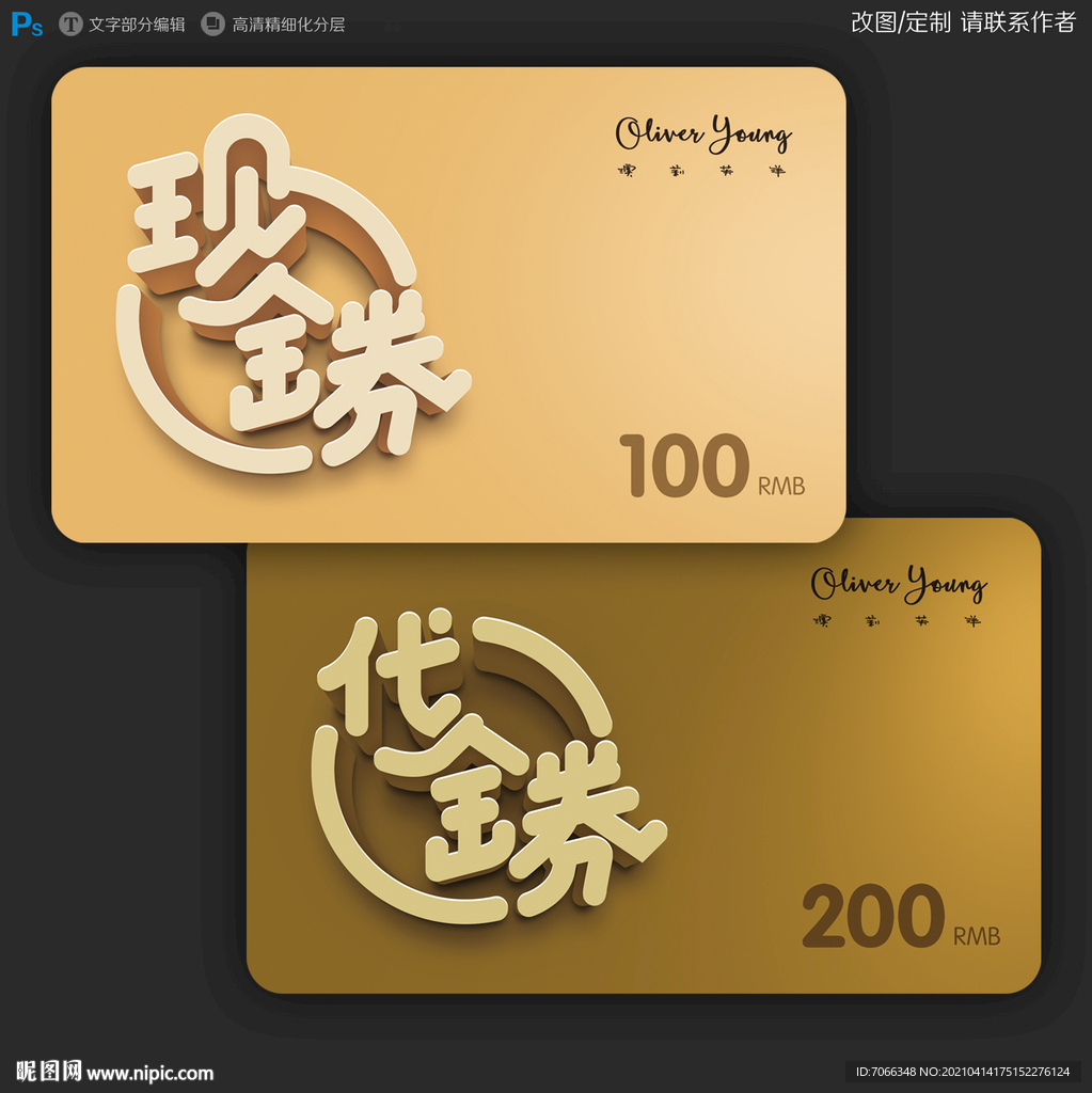 现金券 代金券 PSD加字体文