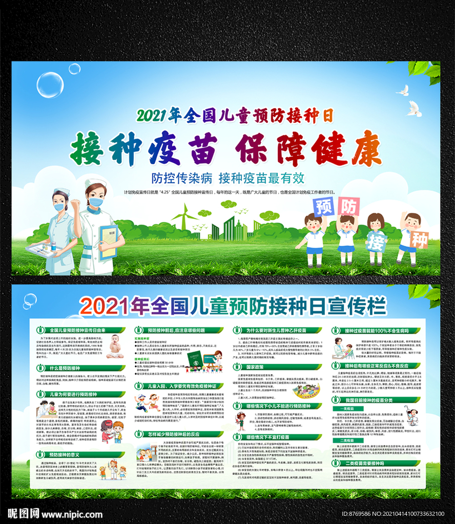 儿童预防接种日