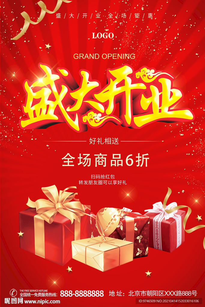 盛大开业  全城钜惠 开业海报