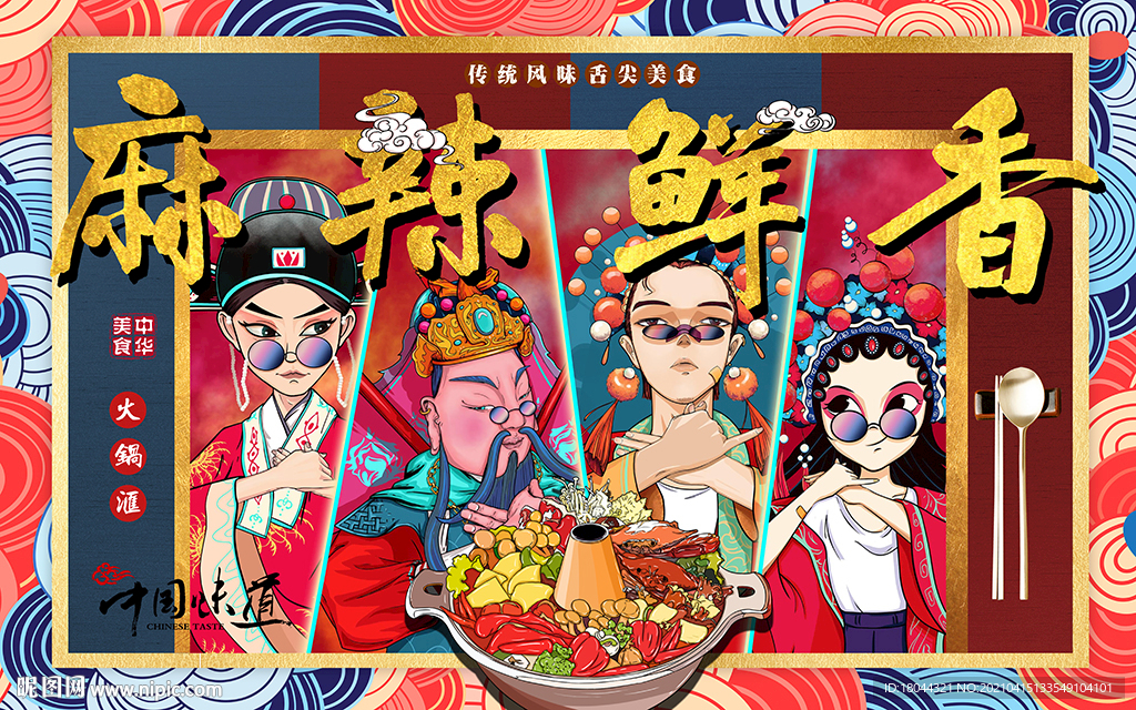 国潮火锅麻辣鲜香工装背景墙