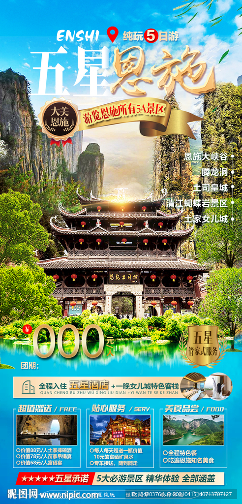 恩施旅游海报