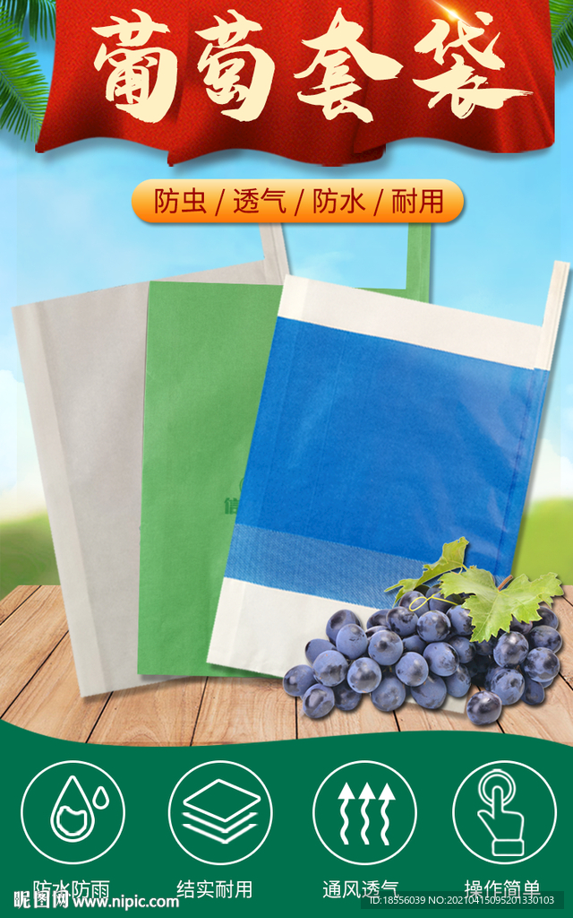 葡萄套袋设计