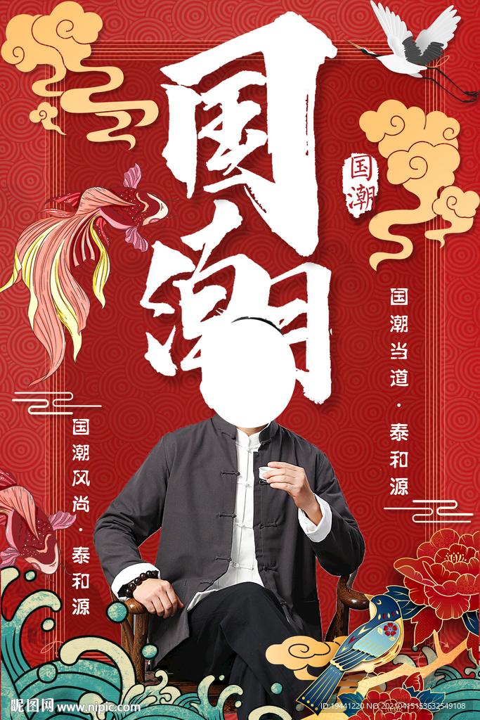 泰和源国潮形象海报