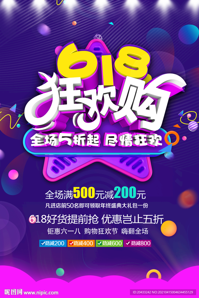 618狂欢