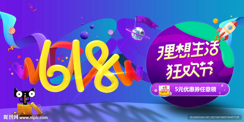 618狂欢节