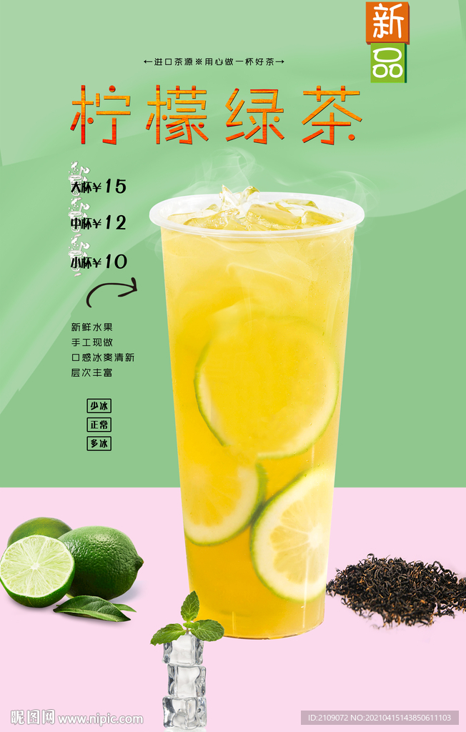 柠檬绿茶