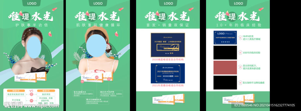 唯瑅水光针