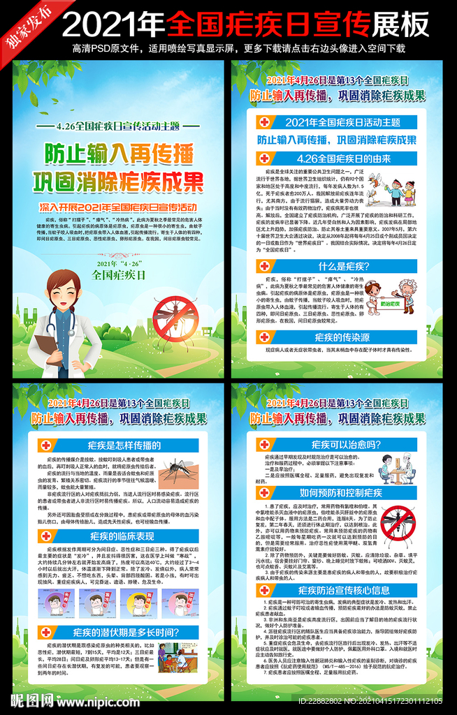 2021年全国疟疾日