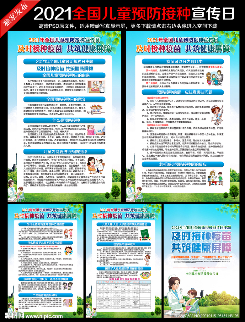 全国儿童预防接种宣传日