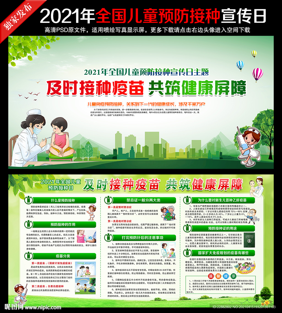 全国儿童预防接种宣传日