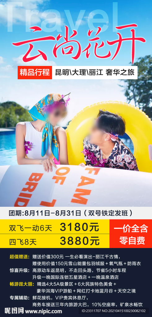 云南旅游海报