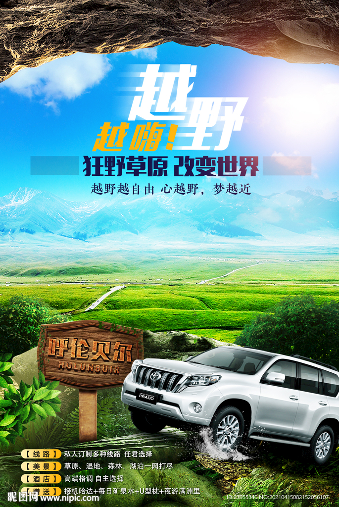 呼伦贝尔草原越野旅行