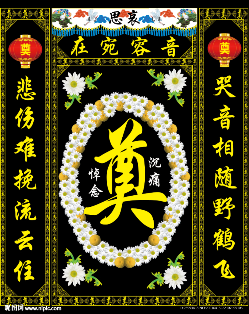 祭奠灵堂布