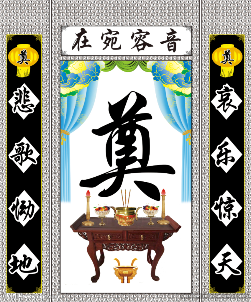 祭奠灵堂布