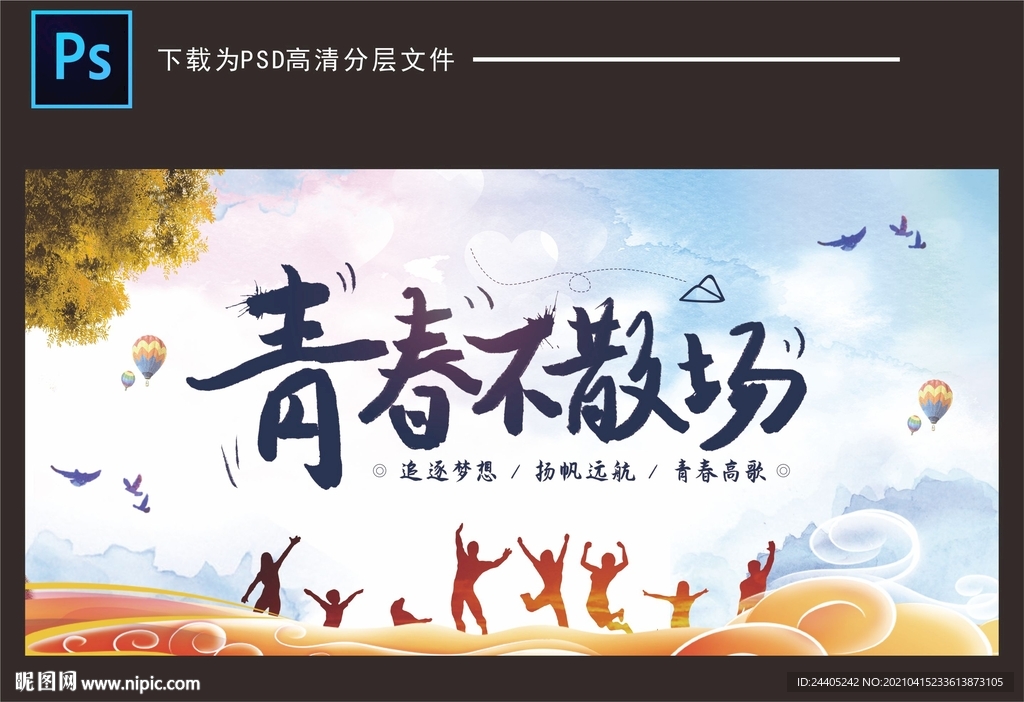 毕业典礼青春不散场