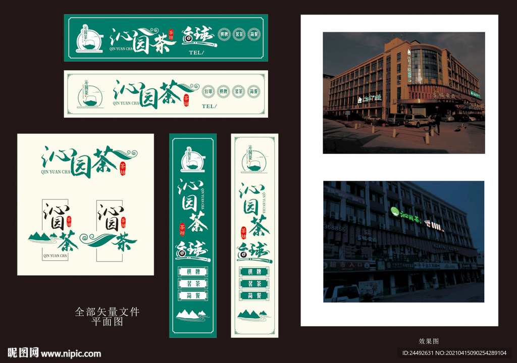 沁园茶楼招牌设计